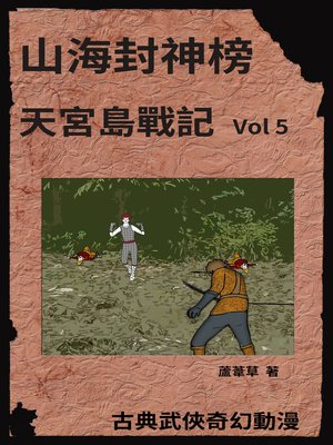 cover image of 天宮島戰記 Vol 5